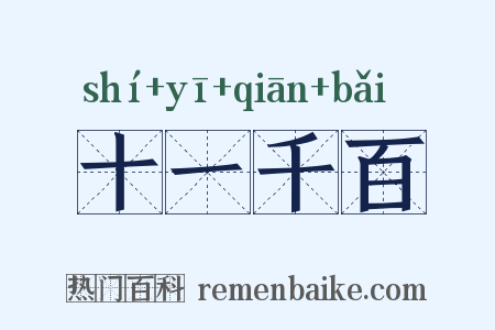 十一千百是什么意思的图片